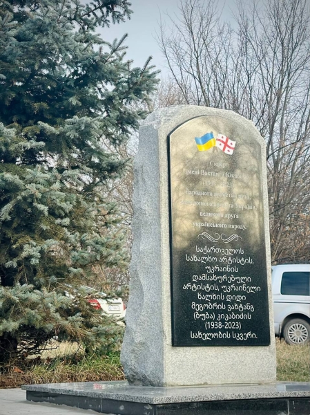 У Полтаві відкрили «Сквер імені Вахтанга Кікабідзе»