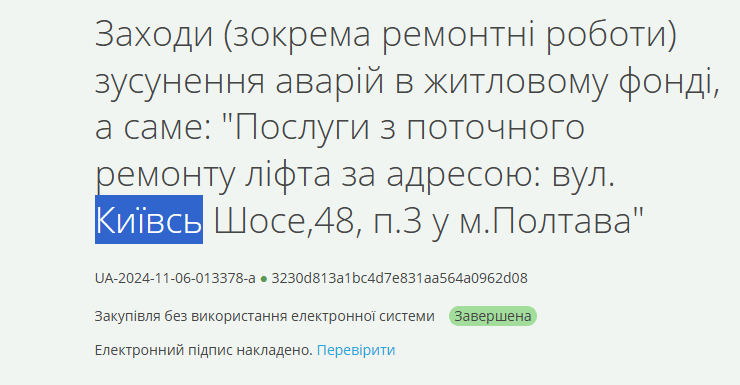 &laquo;Шукайте самі на&nbsp;Prozorro&raquo;: Полтавська міська рада не&nbsp;надала перелік відремонтованих ліфтів за&nbsp;2024&nbsp;рік